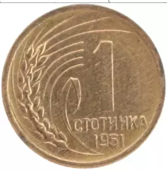 Монета стотинка Болгарии 1951 года Латунь
