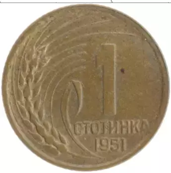 Монета стотинка Болгарии 1951 года Латунь
