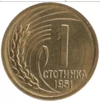 Монета стотинка Болгарии 1951 года Латунь