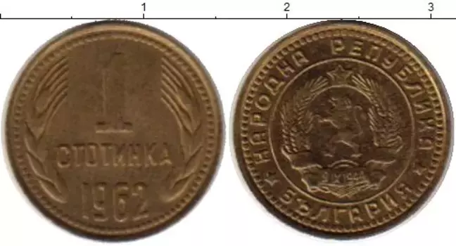 Монета стотинка Болгарии 1962 года Латунь