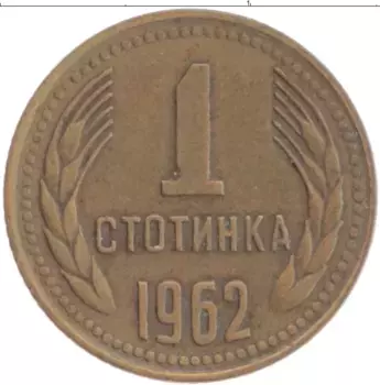 Монета стотинка Болгарии 1962 года Латунь