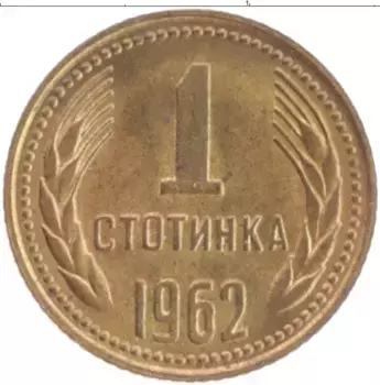 Монета стотинка Болгарии 1962 года Латунь