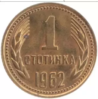Монета стотинка Болгарии 1962 года Латунь