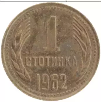 Монета стотинка Болгарии 1962 года Латунь