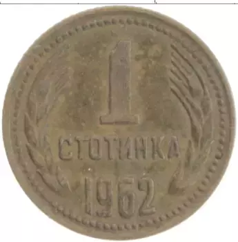 Монета стотинка Болгарии 1962 года Латунь