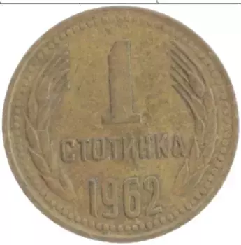 Монета стотинка Болгарии 1962 года Латунь