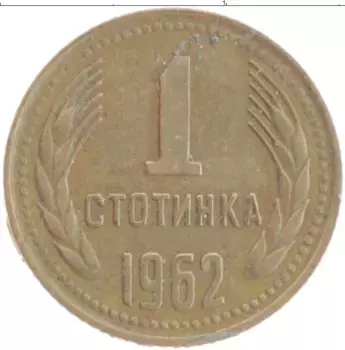 Монета стотинка Болгарии 1962 года Латунь