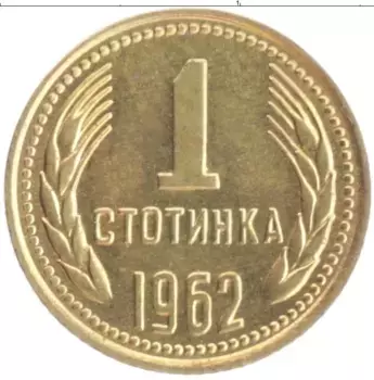 Монета стотинка Болгарии 1962 года Латунь