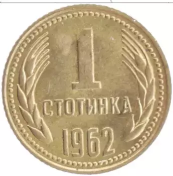 Монета стотинка Болгарии 1962 года Латунь