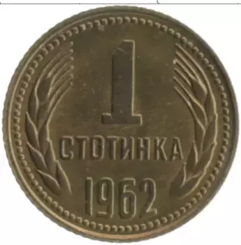 Монета стотинка Болгарии 1962 года Латунь