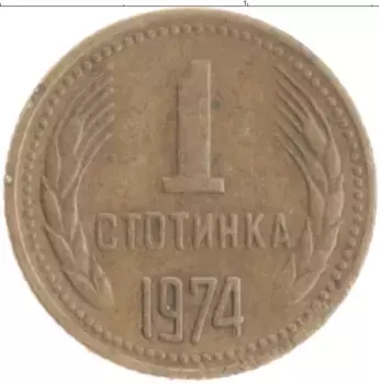 Монета стотинка Болгарии 1974 года Бронза