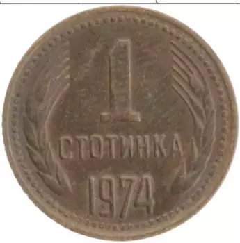 Монета стотинка Болгарии 1974 года Латунь