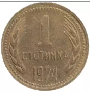 Монета стотинка Болгарии 1974 года Латунь