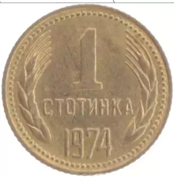 Монета стотинка Болгарии 1974 года Латунь