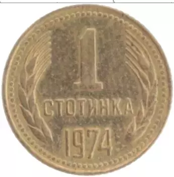 Монета стотинка Болгарии 1974 года Латунь