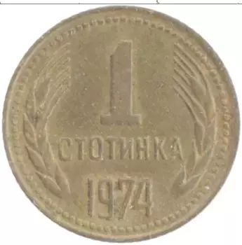 Монета стотинка Болгарии 1974 года Латунь