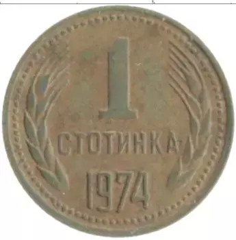 Монета стотинка Болгарии 1974 года Латунь