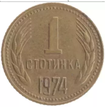 Монета стотинка Болгарии 1974 года Латунь