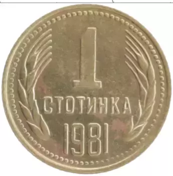 Монета стотинка Болгарии 1981 года Латунь