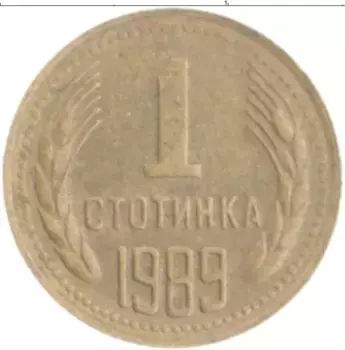 Монета стотинка Болгарии 1989 года Латунь
