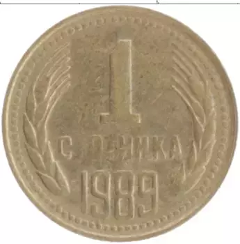 Монета стотинка Болгарии 1989 года Латунь
