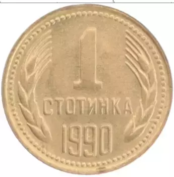 Монета стотинка Болгарии 1990 года Латунь