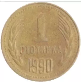 Монета стотинка Болгарии 1990 года Латунь
