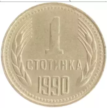 Монета стотинка Болгарии 1990 года Латунь
