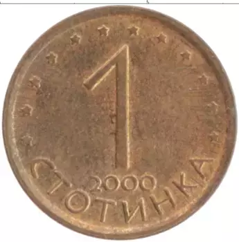 Монета стотинка Болгарии 2000 года Латунь