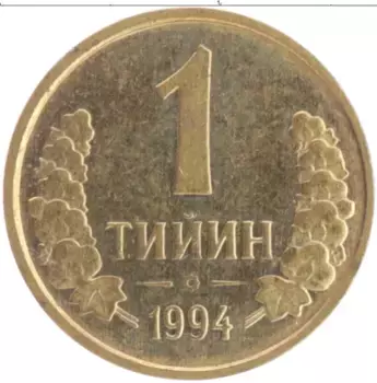 Монета тийин Узбекистана 1994 года Латунь