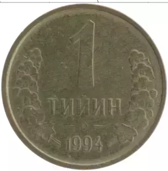 Монета тийин Узбекистана 1994 года Латунь