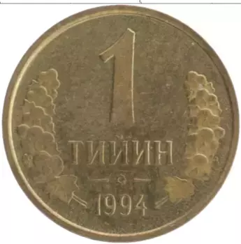 Монета тийин Узбекистана 1994 года Латунь