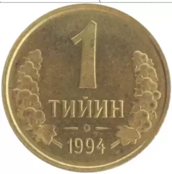 Монета тийин Узбекистана 1994 года Латунь