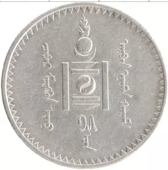 Монета тугрик Монголии 1925 года Серебро