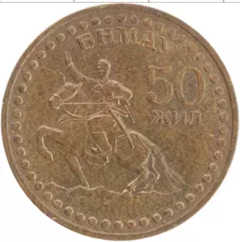 Монета тугрик Монголии 1971 года Бронза 50 лет революции