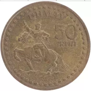 Монета тугрик Монголии 1971 года Бронза 50 лет революции