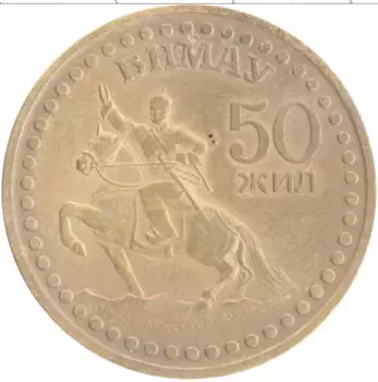 Монета тугрик Монголии 1971 года Бронза 50 лет Революции