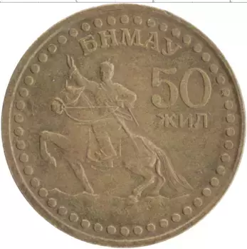 Монета тугрик Монголии 1971 года Бронза 50-летие Революции