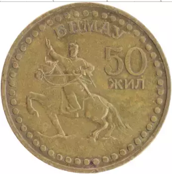 Монета тугрик Монголии 1971 года Бронза 50 лет Революции