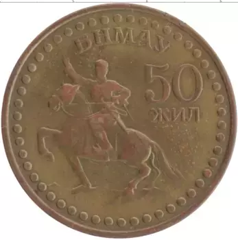 Монета тугрик Монголии 1971 года Бронза 50 лет Революции