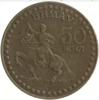 Монета тугрик Монголии 1971 года Бронза 50 лет Революции