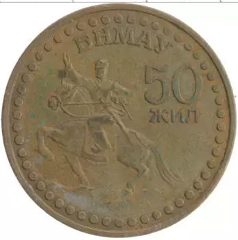Монета тугрик Монголии 1971 года Бронза 50 лет революции
