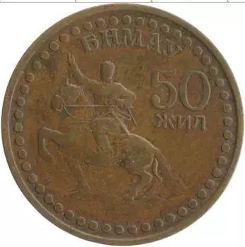 Монета тугрик Монголии 1971 года Бронза 50 лет Революции