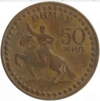 Монета тугрик Монголии 1971 года Бронза 50 лет Революции
