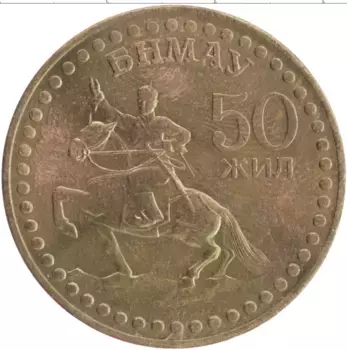 Монета тугрик Монголии 1971 года Бронза 50 лет революции