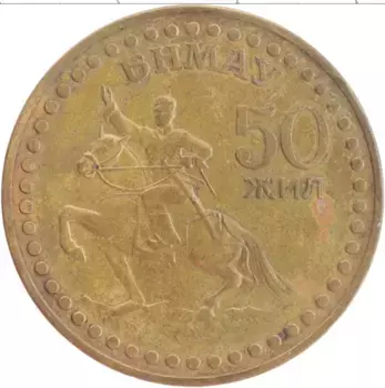 Монета тугрик Монголии 1971 года Латунь 50 лет революции