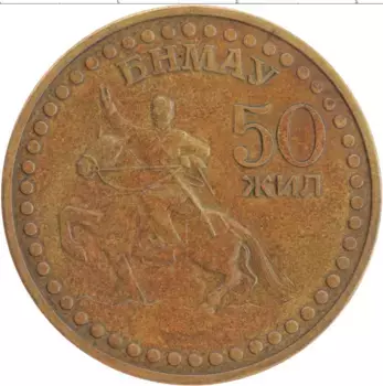 Монета тугрик Монголии 1971 года Латунь 50 лет Революции