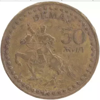 Монета тугрик Монголии 1971 года Латунь 50 лет Революции