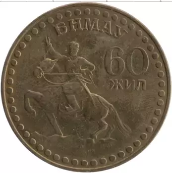 Монета тугрик Монголии 1981 года Бронза 60 лет Революции