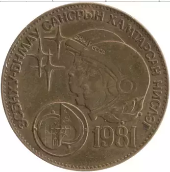 Монета тугрик Монголии 1981 года Бронза Совместный космический запуск СССР и Монголии